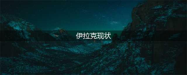 战争结束18年，伊拉克目前的现状如何？民众是否后悔(伊拉克现状)