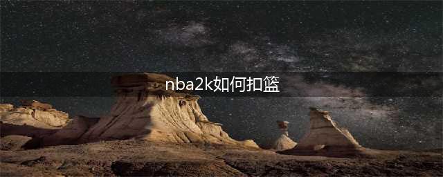 《NBA2K23》技能扣篮操作方法