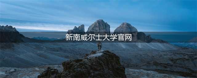 新南威尔士大学官方网站(新南威尔士大学官网)