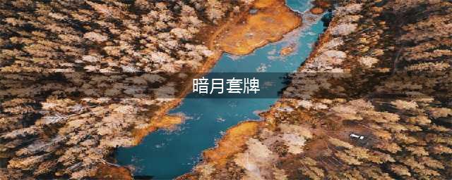 《魔兽世界》怀旧服暗月入口套牌任务怎么样 暗月入口套牌任务介绍(暗月套牌)
