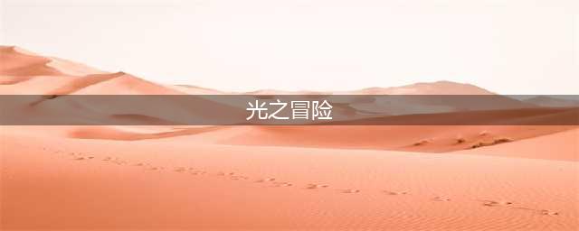 《和平精英》光之冒险套装获得方法介绍
