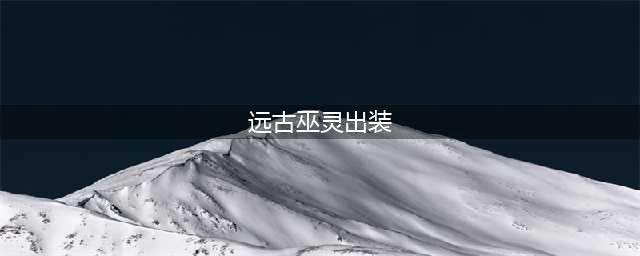《LOL》S11远古巫灵怎么玩 泽拉斯实战技巧分享(远古巫灵出装)