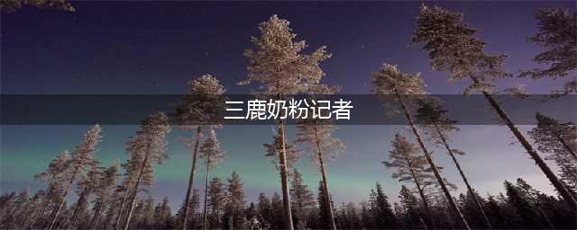 简光洲——首个曝光三鹿奶粉的记者。因受人指责！放弃了新闻事业(三鹿奶粉记者)