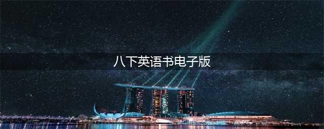 部编版初中八年级英语下册电子课本教材（高清电子版）(八下英语书电子版)