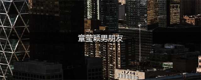 章莹颖男友吐露：曾离凶手只有两米远的距离，当初不应控制自己(章莹颖男朋友)