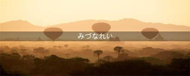 【日语实用课堂】「みな」还是「みんな」？日语中「皆」字到底怎么读？(みづなれい)