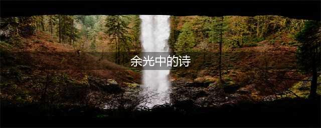 品读：余光中的20首诗(余光中的诗)