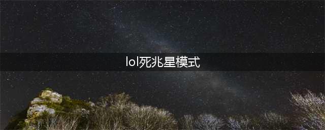 《LOL》7月28日轮换死兆星模式开启(lol死兆星模式)