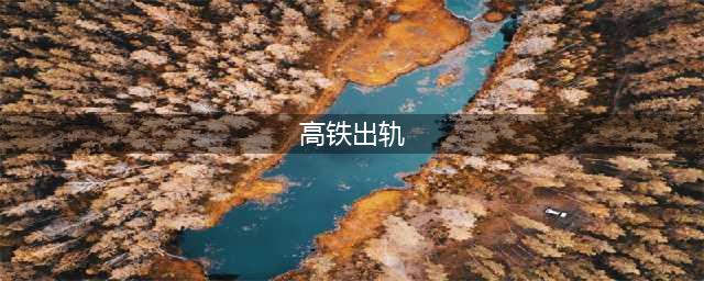 回顾山西一男子高铁站抓奸，杀害出轨妻子和奸夫，现场细节曝光(高铁出轨)
