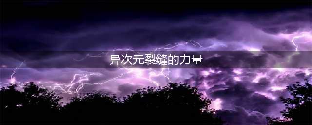 《dnf》异次元裂缝攻略 时光回溯之旅异次元裂缝怎么打(异次元裂缝的力量)