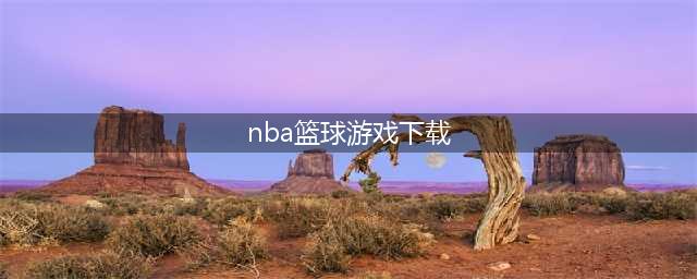 nba篮球比赛下载2022 nba篮球比赛下载最新版本(nba篮球游戏下载)