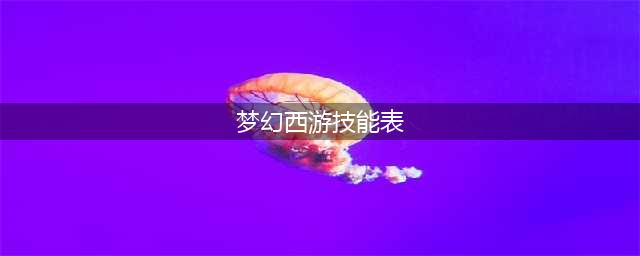 梦幻西游转门派技能对照表2022最新一览