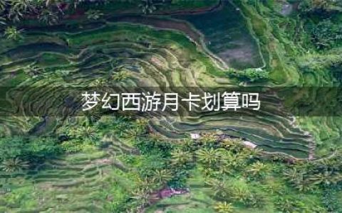 梦幻西游月卡划算吗 梦幻西游月卡性价比分析
