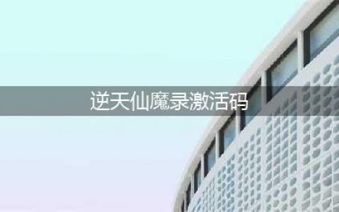 《逆天仙魔录》26日开启开放测试