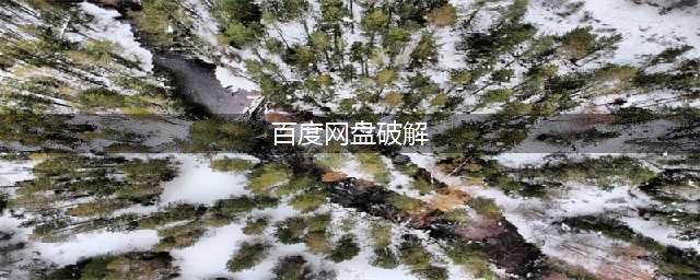 百度网盘不限速下载教程，亲测有效，跑满你的100M带宽(百度网盘破解)