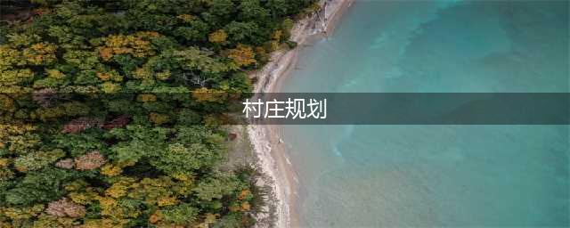 村庄规划：最新政策与实施路径(村庄规划)