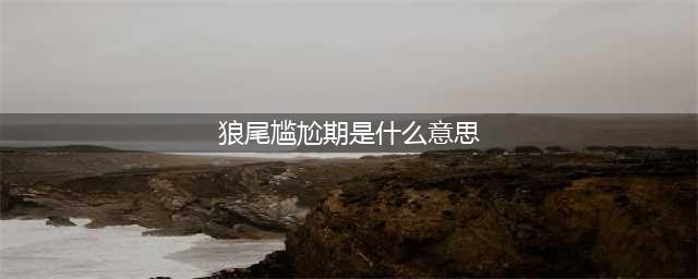 日系狼尾卷，拯救留长尴尬期(狼尾尴尬期是什么意思)