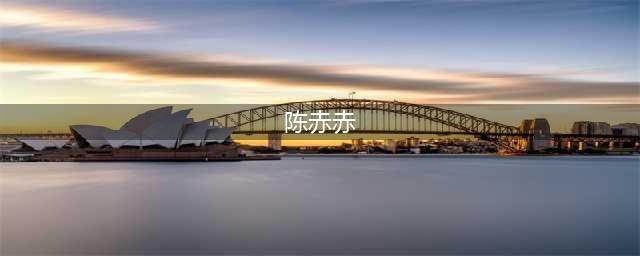 陈赫曾称这辈子只被她喝趴过，后来她成为自己火锅店老板(陈赤赤)