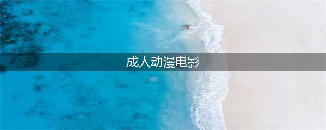 看名字就觉得很污的三部限制级日本动画电影(成人动漫电影)