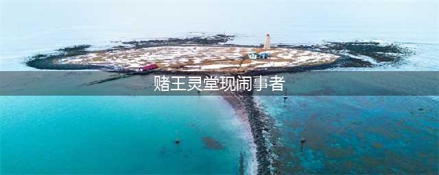 赌王灵堂现闹事者，喊话大房二房女儿，何超仪淡定表示不予理睬(赌王灵堂现闹事者)