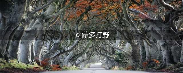 《LOL》S10打野蒙多怎么玩 打野蒙多玩法攻略(lol蒙多打野)