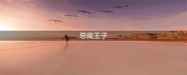 黑暗之魂3恶魔王子怎么打 恶魔王子打法攻略