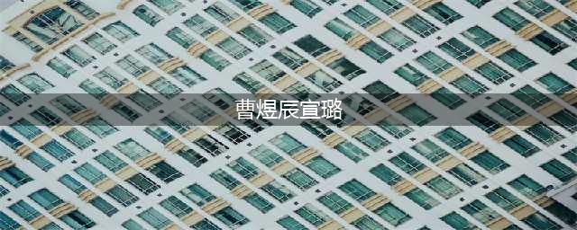 520刚完，两位知名演员就悄悄的官宣恋情，粉丝：民政局已搬来！(曹煜辰宣璐)