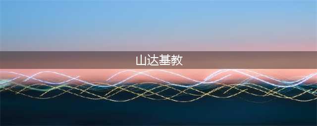 发展众多好莱坞明星的美国邪教“山达基教”(山达基教)