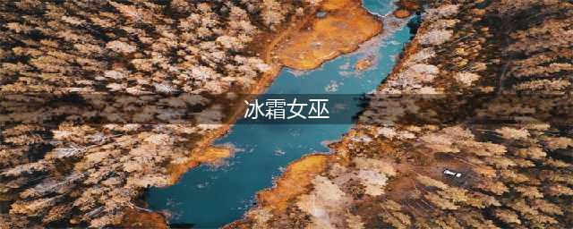 《LOL》S11冰霜女巫怎么玩 丽桑卓装备天赋推荐(冰霜女巫)
