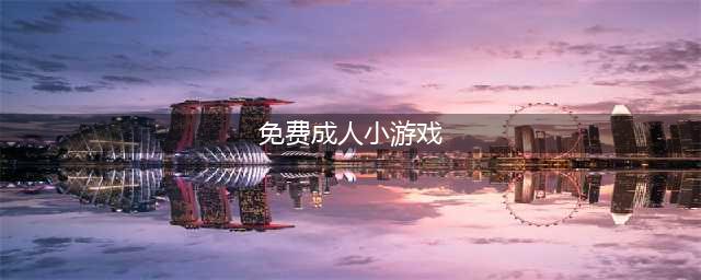 成人游戏单机版安卓下载大全2021 好玩的成人游戏介绍(免费成人小游戏)