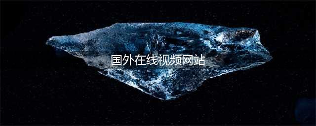海外十大海外视频媒体推广网站一览(国外在线视频网站)