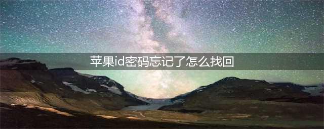苹果id密码忘记了怎么重新设置？请收好这份攻略！(苹果id密码忘记了怎么找回)