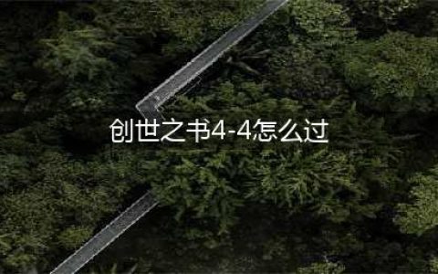 DNF创世之书4-4怎么过 创世之书关卡4-4满星通关攻略