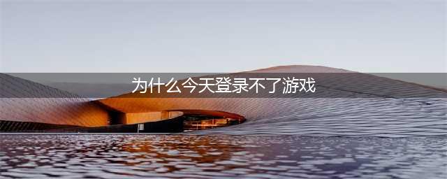 《轩辕剑龙舞云山》用流量登录不了游戏 用流量登不了游戏解决方法(为什么今天登录不了游戏)