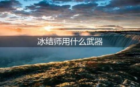 《DNF》冰结师毕业武器怎么选 冰结师毕业武器选择推荐(冰结师用什么武器)