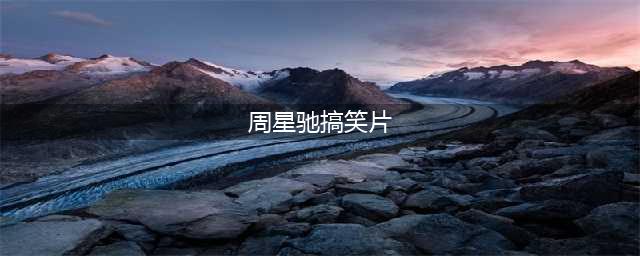 周星驰主演的五部喜剧片，每部都极具观赏性，你若一部没看太遗憾(周星驰搞笑片)