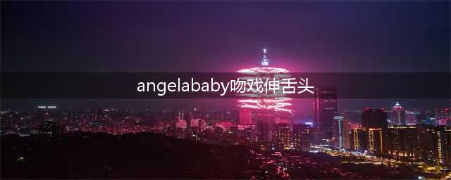 Angelababy与马天宇吻戏伸舌头，网友热议：好纯，这是尺度失控？(angelababy吻戏伸舌头)