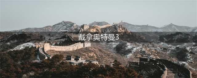 《奥特曼格斗进化3》戴拿技能介绍 戴拿奥特曼使用心得(戴拿奥特曼3)