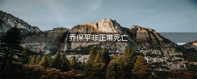 ASCO-GU速递 | 乔保平教授：真实世界正面交锋，再证达罗他胺疗效与安全双优(乔保平非正常死亡)