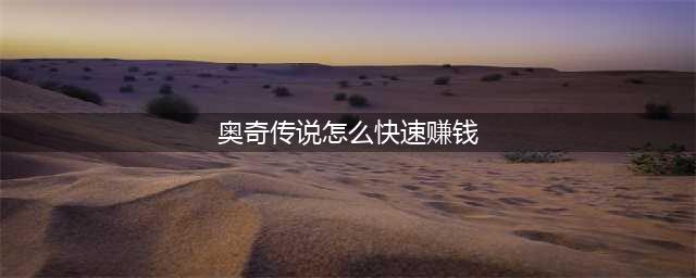 奥奇传说手游茜茜强度如何？光环助手社区角色强度评测(奥奇传说怎么快速赚钱)