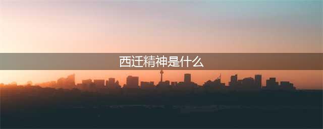什么是西迁精神？这些老物件儿告诉你(西迁精神是什么)