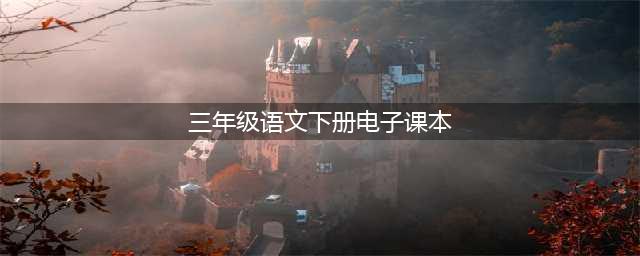 部编人教版小学三年级语文下册电子课本（最新高清版）(三年级语文下册电子课本)
