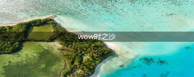 魔兽世界时之沙怎么获得 时之沙获取方法