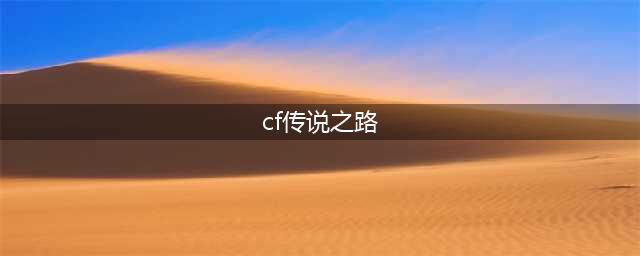 《穿越火线》传说之路3什么时候开始 CF传说之路3活动规则说明(cf传说之路)