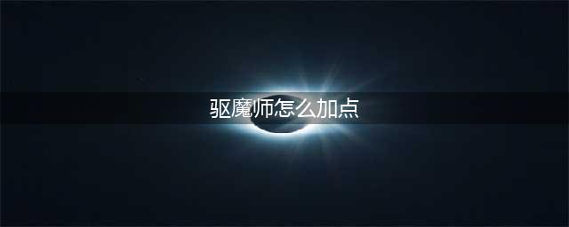 《DNF》驱魔师110级刷图加点攻略(驱魔师怎么加点)
