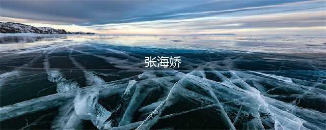 小六真实身份曝光，原名张海娇，与吴洋做传媒公司，进行诈骗行为(张海娇)