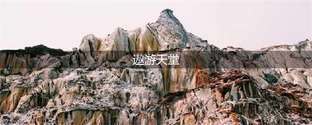 《迷你世界》有天堂吗 天堂怎么去最新攻略(遨游天堂)