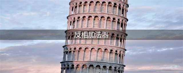 加法器知识，什么是反相加法器？(反相加法器)