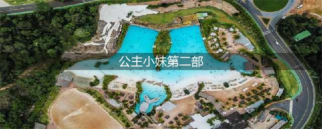 电视剧《公主小妹》第二部，主演吴尊、张韶涵、辰亦儒、顾宝明，等(公主小妹第二部)