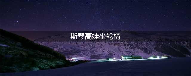 斯琴高娃坐轮椅现身海南，有个细节让人佩服与感动(斯琴高娃坐轮椅)